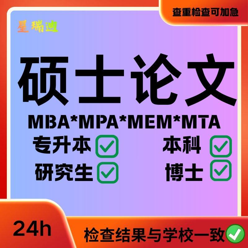 硕士论文MBA/MPA/MEMcc在职研究生/工商管理公共管理查重检测服务