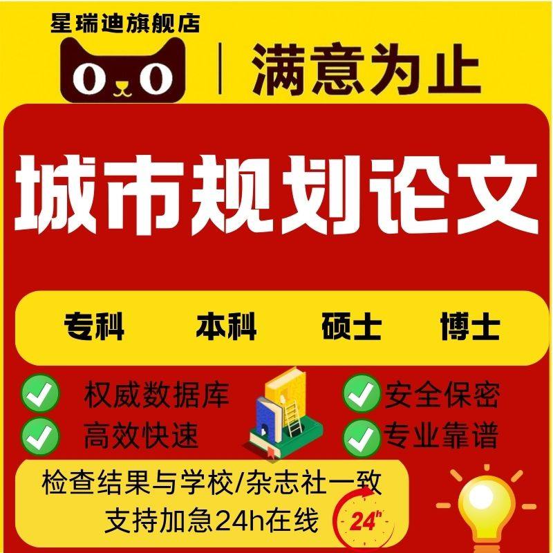 【城市规划论文】城市设计绿色低碳韧性城市实证本科硕士论文查重
