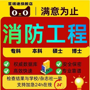 消防工程论文硕士专本科计算机wen毕业MBA开题课程代查重报告服务