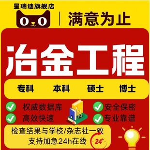 冶金工程硕士论文本科冶金工艺知识、工程制图毕业查重服务