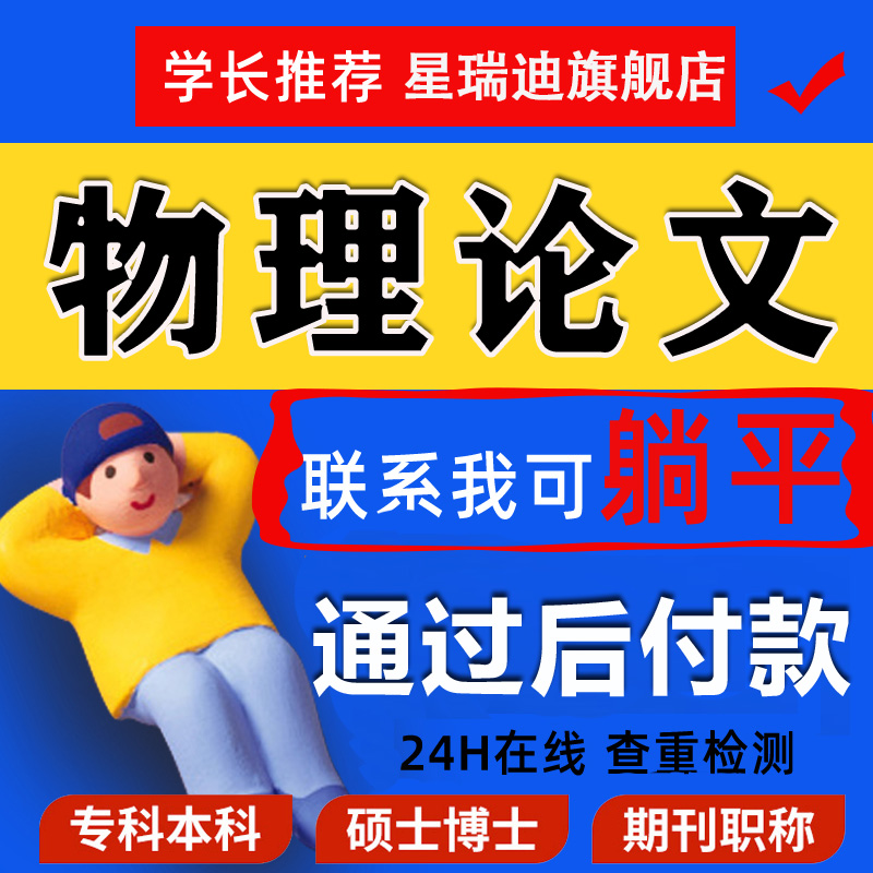 【物理论文】硕士专本科计算机wen毕业MBA开题课程代查重报告服务