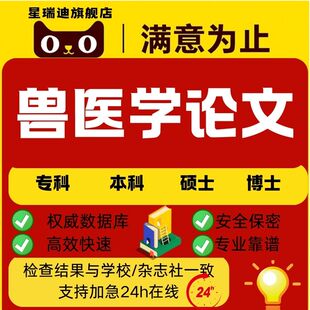 内科病临床病例分析硕本毕业查重服务 传染病 兽医学论文