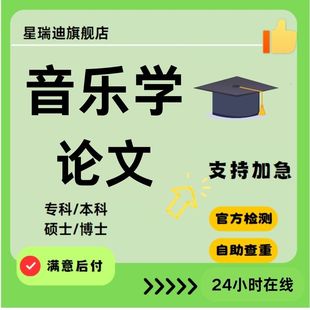 音乐学论文硕士专科本科计算机wen毕业MBA开题课程查重报告服务
