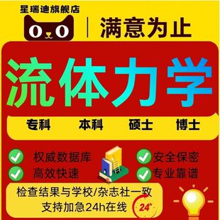 流体力学论文硕士专本科计算机wen毕业MBA开题课程查重报告服务