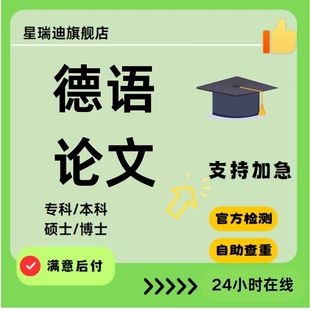 硕博本科专科德语课程毕业论文开题论文查重服务 德语论文