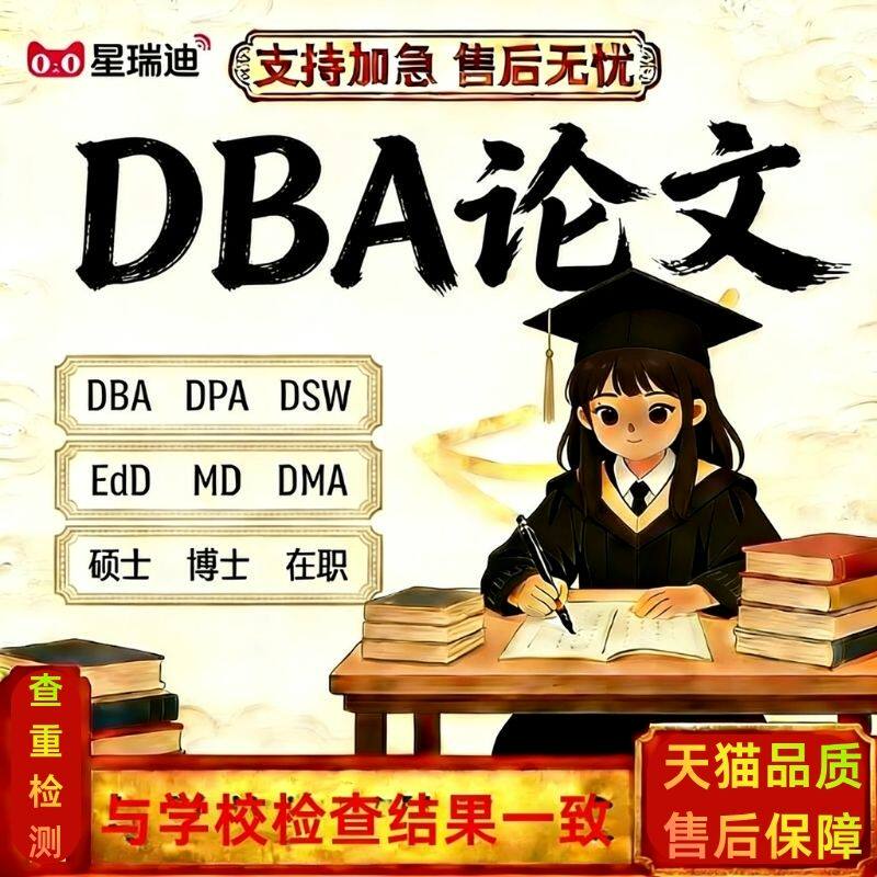 DBA论文博士工商管理数据毕业答辩PPT开题报告研究计划书文献查重