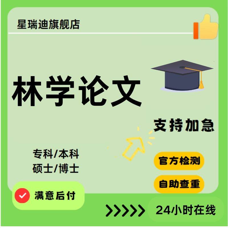 【林学论文】生态学、林木育种学、林业遥感与地理信息系统可加急