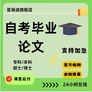 论文 专升本自考成人国开毕业开题论文查重服务 自考毕业论文