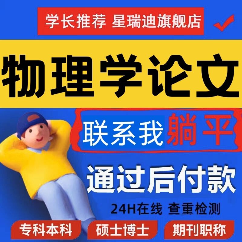 物理学论文本科硕士博士计算机wen毕业MBA开题课程查重报告服务