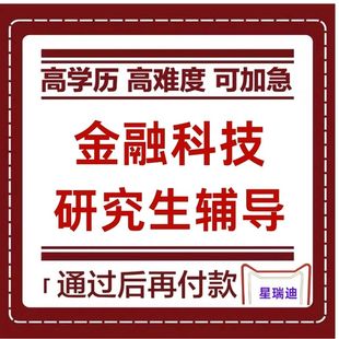 金融科技研究生论wen辅导高端VIP服务安排一对一辅导