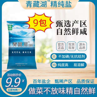 青藏湖盐9袋不加碘绿色健康无抗结剂调味精纯盐家用炒菜煲汤自然