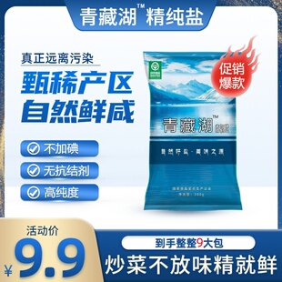 青藏湖盐9袋食用盐不加碘绿色自然无抗结剂调味纯盐家用炒菜煲汤