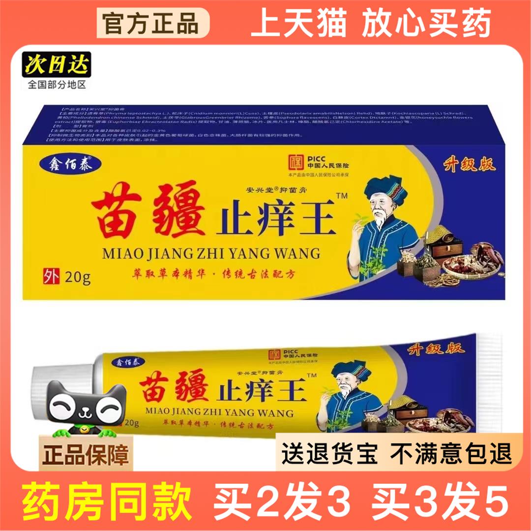 官方正品苗疆止痒王软膏皮肤瘙痒癣痒湿毒外用抑菌乳膏买 2送1