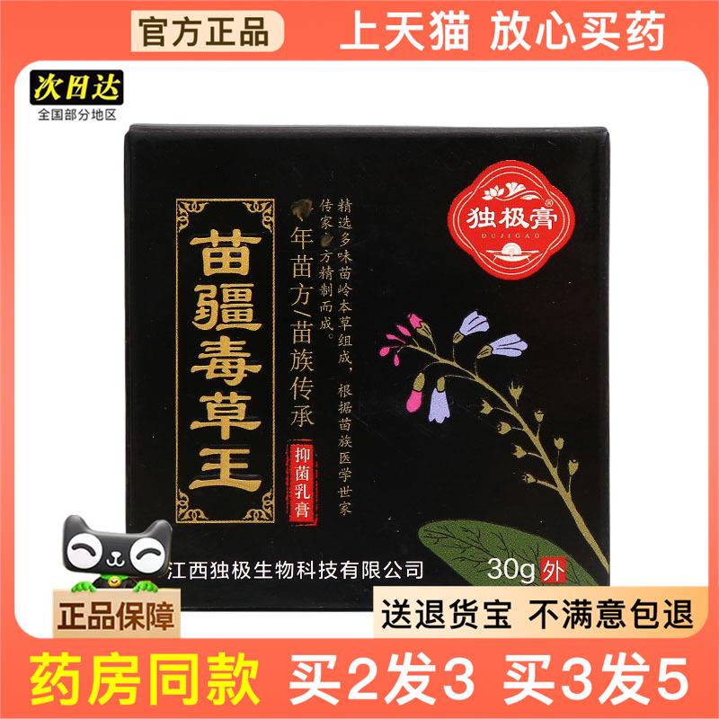官方正品苗疆毒草王草本乳膏 独极膏苗疆毒草王30g方盒 可买2送1