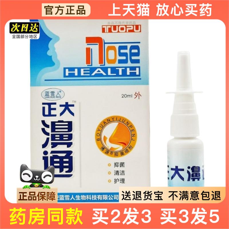 官方正品蓝雪人正大濞通博源抑菌喷剂20ml正大鼻通喷雾剂买2送1