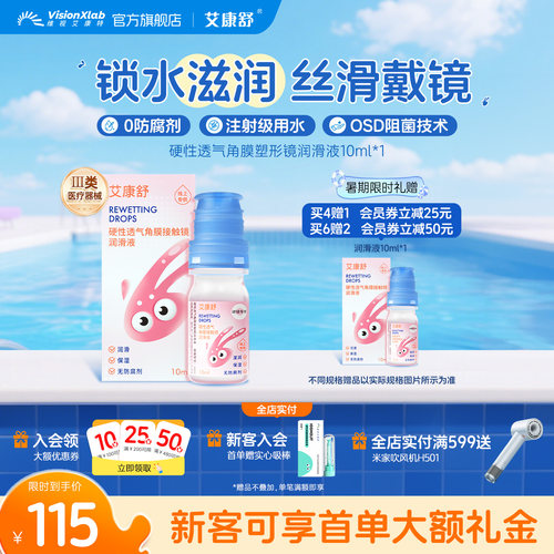 艾康舒润眼液透气硬性角膜塑形镜润滑液隐形眼镜ok镜护理液10ml