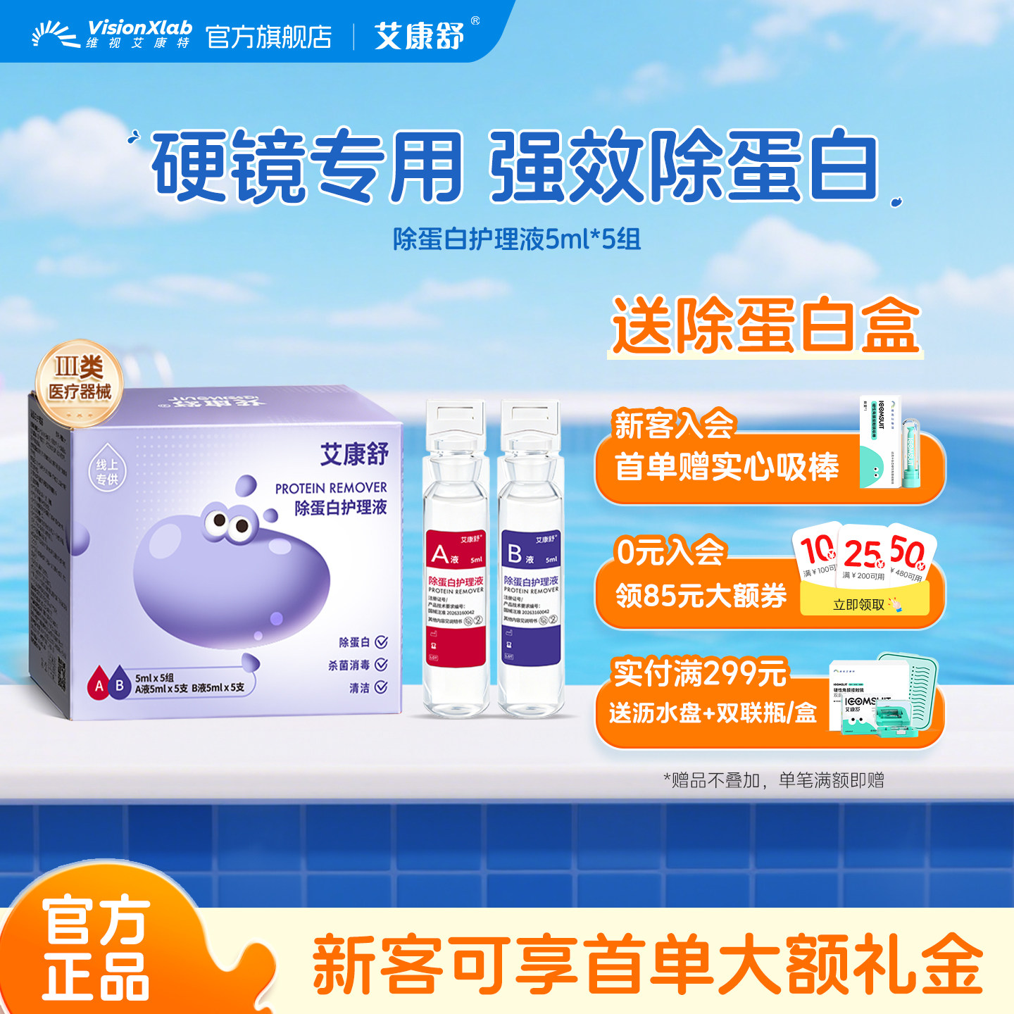 艾康舒硬镜除蛋白AB液角膜塑形镜OK镜硬性隐形眼镜护理