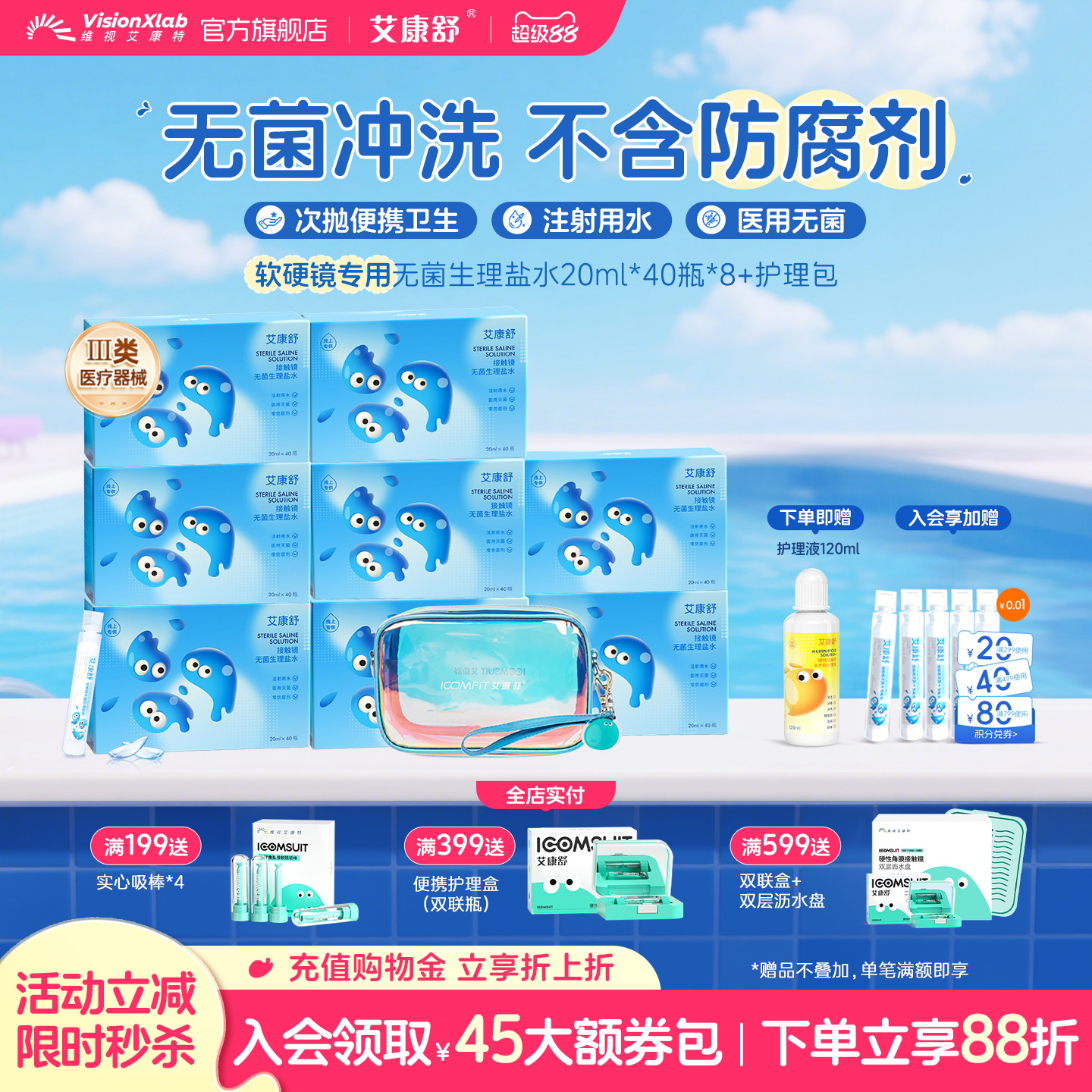 艾康舒生理盐水硬性角膜接触镜塑形镜ok镜护理液冲洗液20ml*40瓶