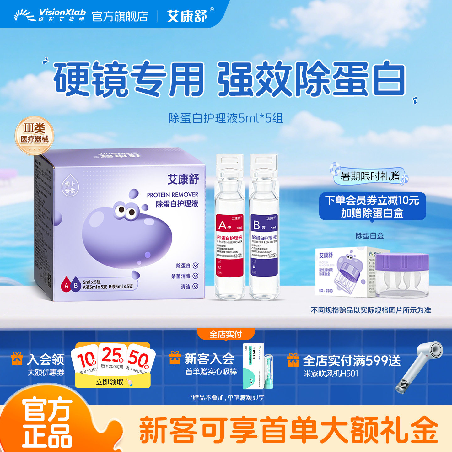 艾康舒硬镜除蛋白AB液角膜塑形镜OK镜硬性隐形眼镜护理