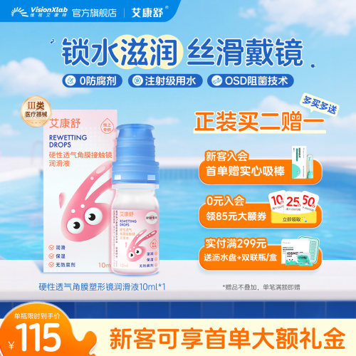 艾康舒润眼液透气硬性角膜塑形镜润滑液隐形眼镜ok镜护理液10ml