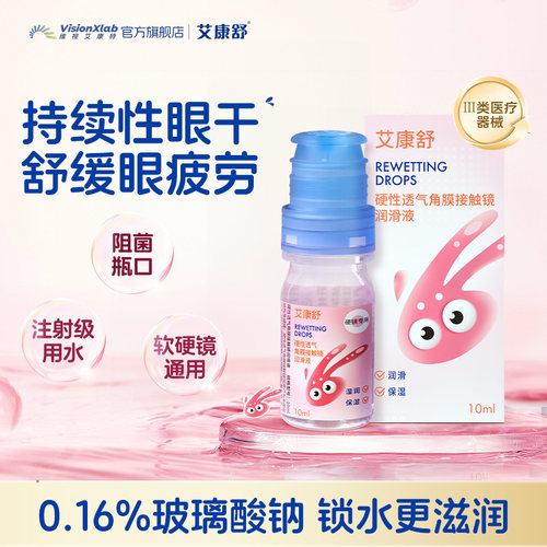 【艾康舒】润眼液透气硬性角膜塑形镜润滑液
