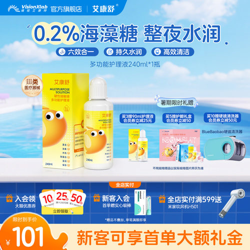 艾康舒OK镜护理液240mlRGP硬性隐形角膜塑形接触镜除蛋白清洁消毒