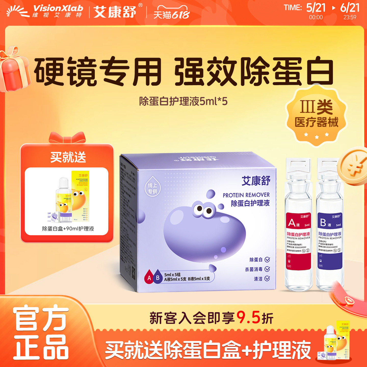 艾康舒硬镜除蛋白AB液角膜塑形镜OK镜硬性隐形眼镜护理