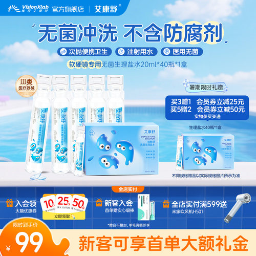 艾康舒无菌生理性盐水ok镜冲洗液rgp硬性角膜塑形镜次抛便携