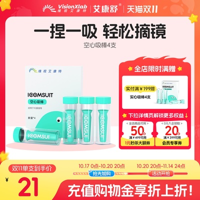 艾康特艾康舒巩膜镜硬性眼镜空心吸棒ok镜rgp角膜塑形摘取佩戴4支