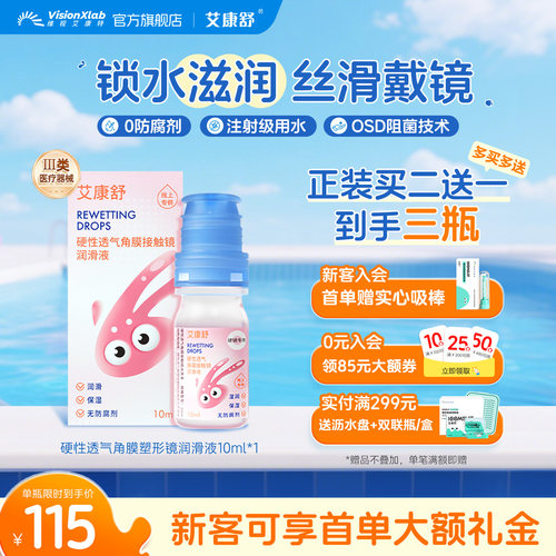 艾康舒润眼液透气硬性角膜塑形镜润滑液隐形眼镜ok镜护理液10ml