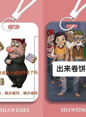 沙威玛传奇搞怪周边学生滑盖卡套饭卡公交卡身份证件保护套门定制