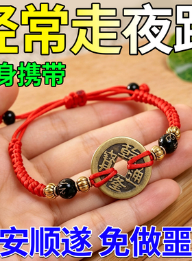 走夜路挂件夜班专用六字真言五帝钱正品红绳手链僻邪保平安护身符
