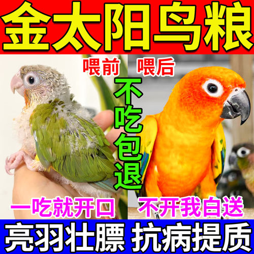 金太阳专用鸟粮喂雏幼鹦鹉断奶滋养丸增肥亮羽中大型混合无壳饲料
