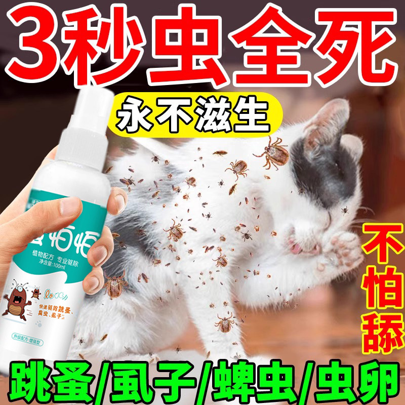 宠物灭跳蚤专用药猫咪狗狗去除虱子蜱虫喷雾剂体外虫卵双杀不怕舔