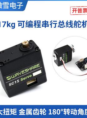 微雪 SC15大扭矩舵机 17kg可编程串行总线舵机 高精度金属齿轮