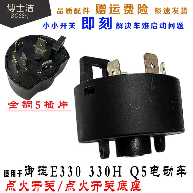 适用于御捷电动汽车点火开关330H E330 Q系Q5 GDG4御捷点火锁开关