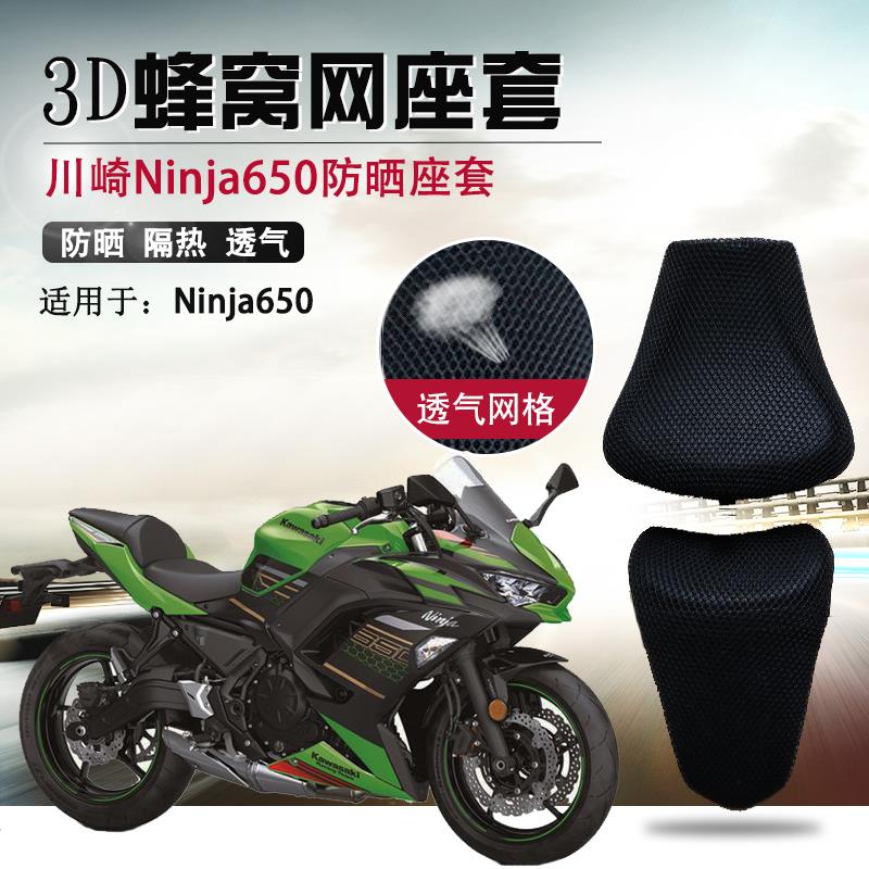 摩托车座套适用川崎忍者Ninja650防晒隔热座垫套Z650透气网坐垫