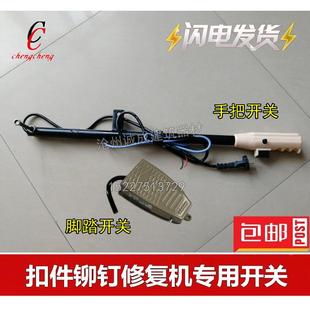 拆卸铆钉专用 手柄开关 冲铆钉机配件 脚踏开关 把手 扣件修复机