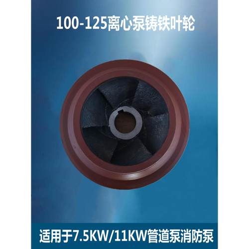 ISG100-125管道泵离心泵100BZ-20自吸泵铸铁叶轮 11kKW 7.5KW配件
