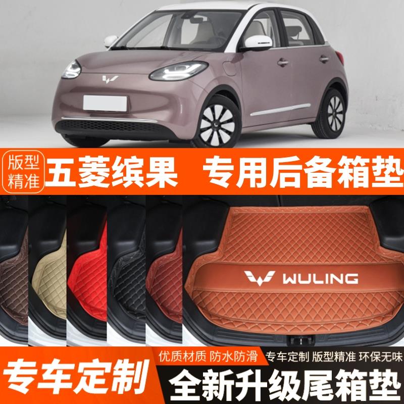 23-24年新款五菱缤果专用电动汽车后备箱垫尾箱垫子内饰用品装饰