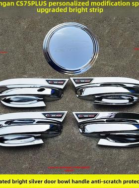 20-24款一代二代三代长安CS75Plus门把手防护套装饰门碗拉手亮条