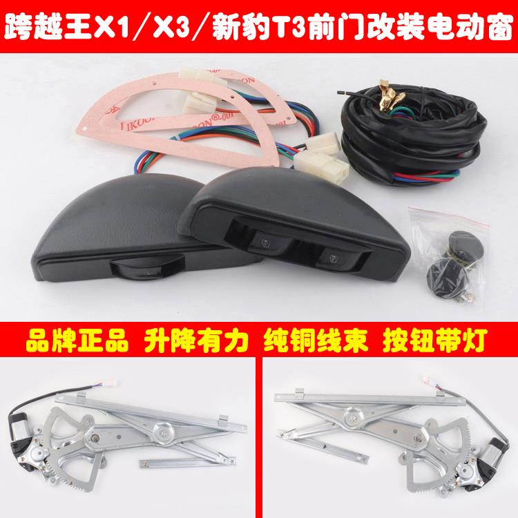 适用于跨越王X1X3新豹T3车窗玻璃升降器手摇改装电动门窗总成全套
