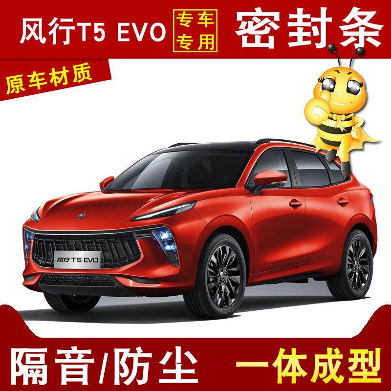 东风风行T5EVO汽车四门装饰爆改专用防尘隔音降噪加装改装密封条