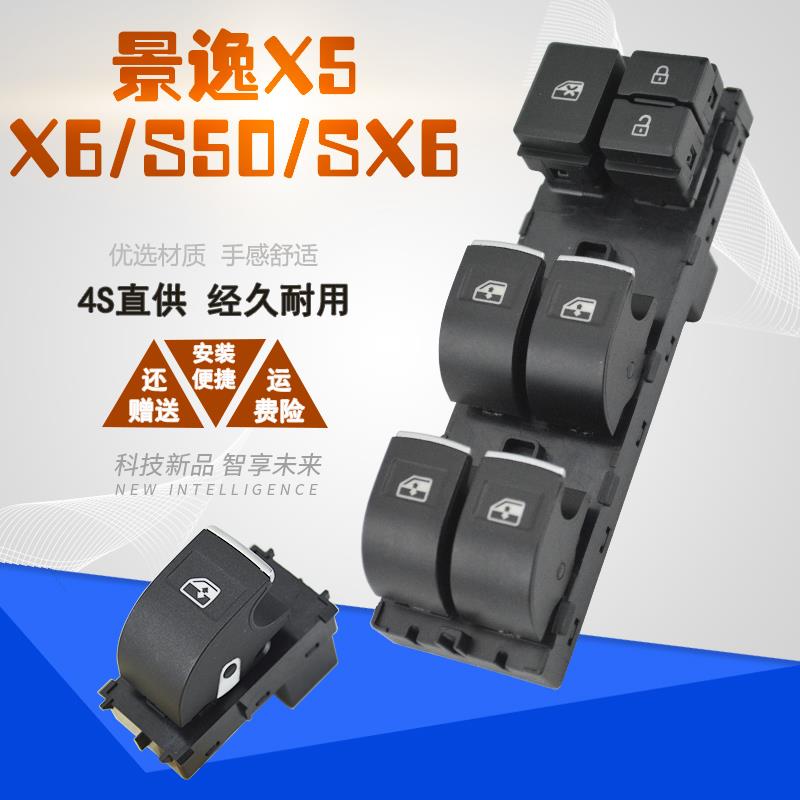 适配东风风行景逸X5 S50 X6 SX6电动玻璃升降器开关车窗按钮总成