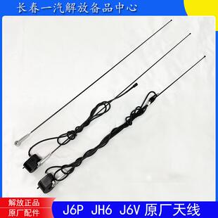 解放J6P收音机天线JH6外置广播天线奥威J6L收音机J6V原厂全车配件