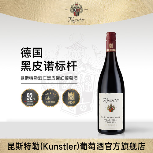 昆斯特勒德国VDP黑皮诺干红进口