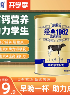 【开学季】25年10月产飞鹤牧场经典1962助力学生奶粉900g儿童成长