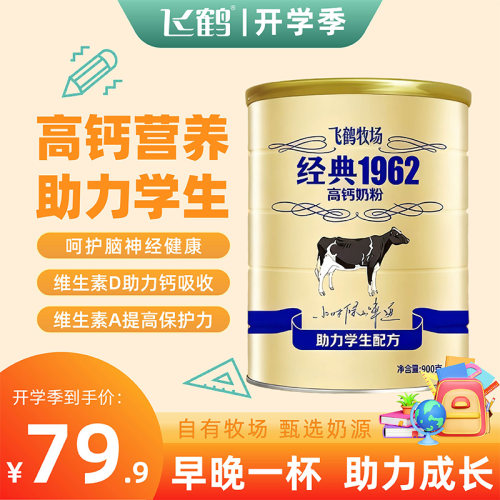 25年12月产飞鹤牧场1962助力学生配方奶粉成长发育高中小学生营养