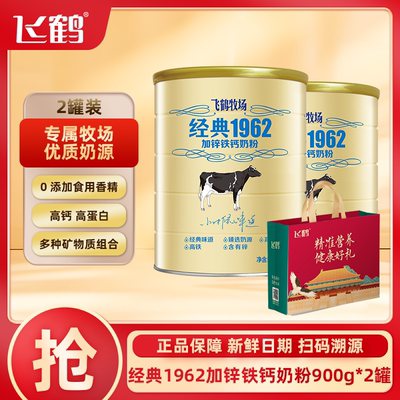 25年11月产飞鹤牧场经典1962加铁锌钙奶粉900g*2全面提高抵抗
