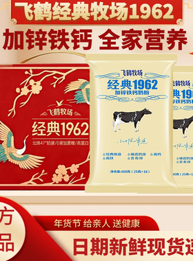 25年10月产新日期飞鹤牧场经典1962加铁锌钙奶粉400g袋独立包装